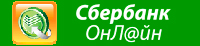 Оплатить через Сбербанк РФ